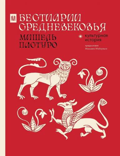 Пастуро М. Бестиарии Средневековья