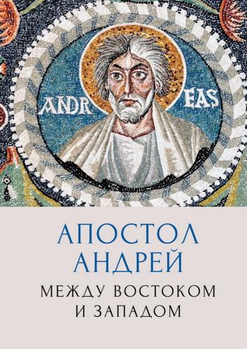 Апостол Андрей. Между Востоком и Западом