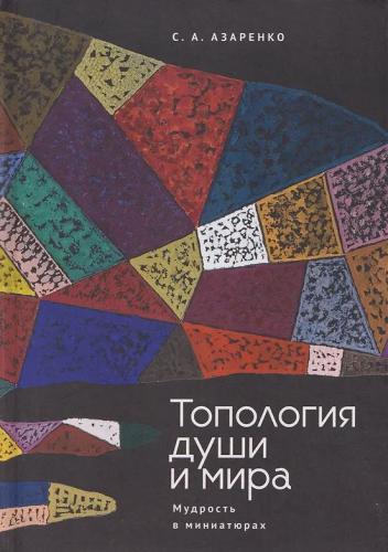 Азаренко С.А. Топология души и мира. Мудрость в миниатюрах