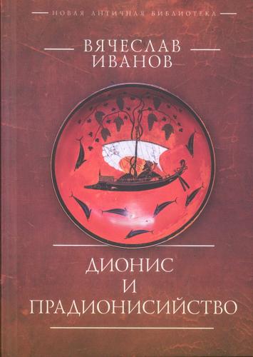 Иванов В.И. Дионис и прадионисийство