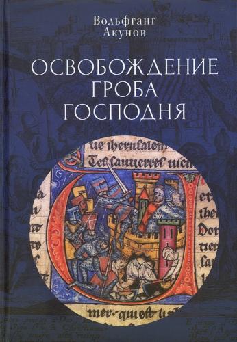 Освобождение Гроба Господня