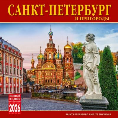Календарь на скрепке на 2026 год «Санкт-Петербург и пригороды» (КР10-26005)