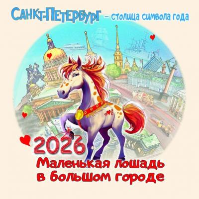 Календарь на скрепке на 2026 год «Санкт-Петербург — столица символа года» (КР10-26305)