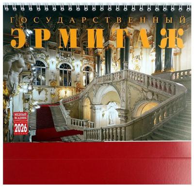 Календарь-домик на 2026 год «Эрмитаж» (КР44-26006)