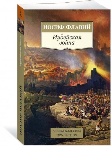 Флавий И. Иудейская война. (Non Fiction)