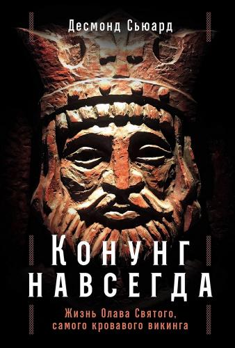 Сьюард Д.: Конунг навсегда: Жизнь Олава Святого, самого кровавого викинга