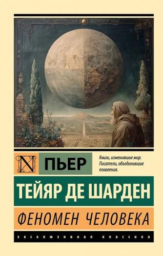 Тейар де Шарден П. Феномен человека (Эксклюзивная классика)