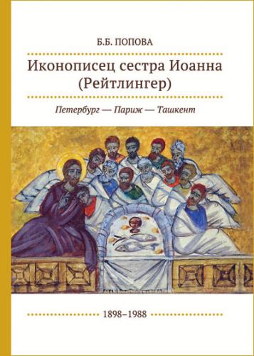 Попова Б. Иконописец сестра Иоанна (Рейтлингер): Петербург-Париж-Ташкент