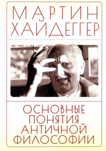 Хайдеггер М. Основные понятия античной философии