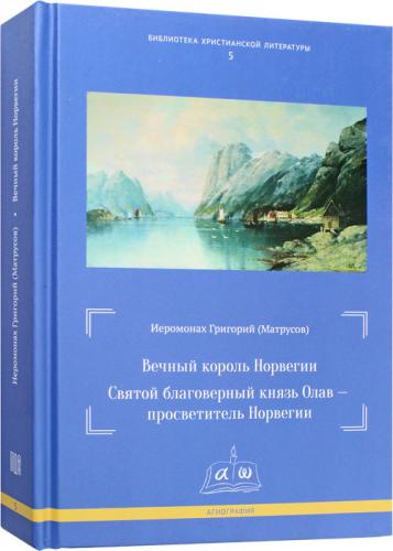 Вечный король Норвегии. Святой благоверный князь Олав — просветитель Норвегии (Библиотека христианск