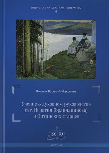 Учение о духовном руководстве свт, Игнатия (Брянчанинова)... (Библиотека христианской литературы, 4)