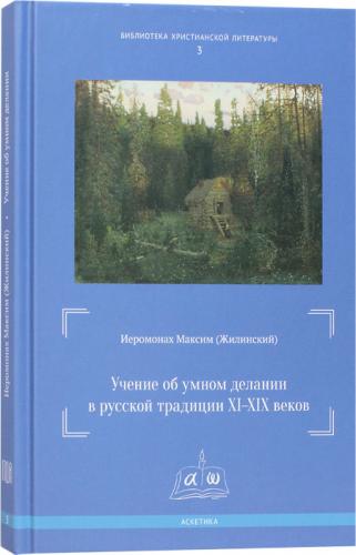 Учение об умном делании в русской традиции XI- XIX вв. (Библиотека христианской литературы, 3)