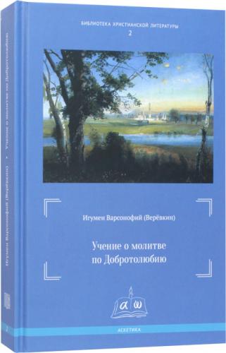 Учение о молитве по Добротолюбию (Библиотека христианской литературы, 2)