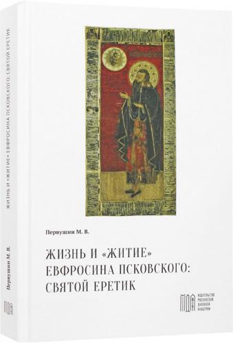Жизнь и «Житие» Евфросина Псковского: святой еретик