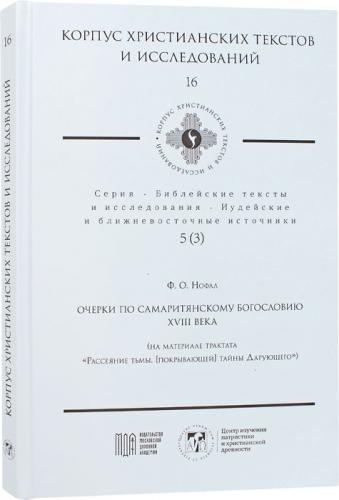 Очерки по самаритянскому богословию XVIII в. (Корпус христианских текстов и исследований, 16)