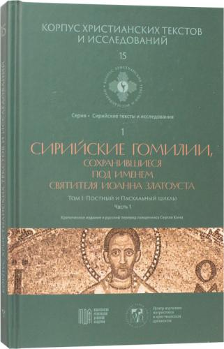Сирийские гомилии,... под именем Иоанна Златоуста 1 (Корпус христианских текстов и исследований, 15)