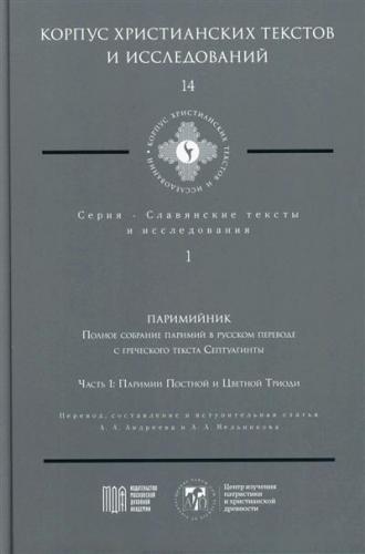 Паримийник. Полное собрание паремий в русском переводе. Ч. 1. (Корпус христианских текстов... 14)
