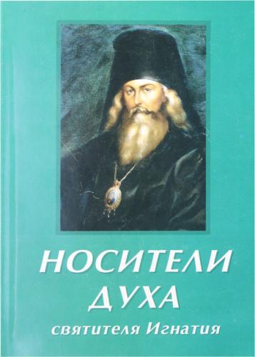 Носители духа святителя Игнатия. Духовные советы современным христианам. (мягий переплет, 2005)