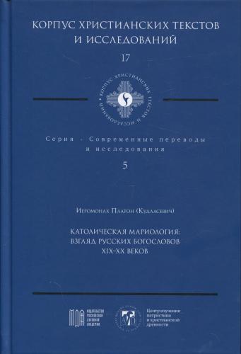 Католическая мариология: взгляд русских богословов (Корпус христианских текстов и исследований, 17)