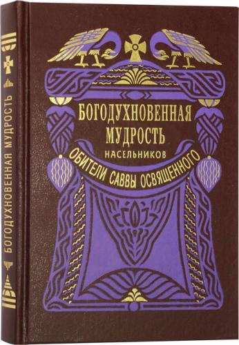 Богодухновенная мудрость насельников обители Саввы Освященного