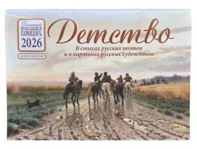 Календарь перекидной православный на 2026 год «Детство в стихах русских поэтов и в картинах»