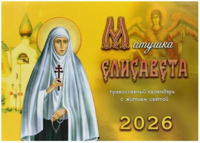 Календарь православный на 2026 год «Матушка Елисавета»