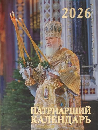 Патриарший календарь на 2026 год
