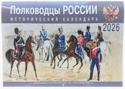 Календарь перекидной исторический на 2026 год «Полководцы России»