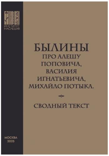 Былины про Алешу Поповича, Василия Игнатьевича, Михайло Потыка. Сводный текст
