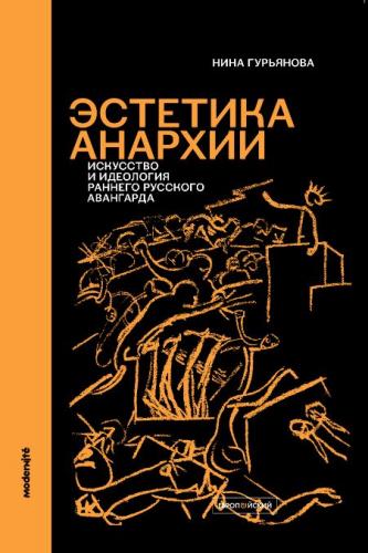 Гурьянова Н. Эстетика анархии: Искусство и идеология раннего русского авангарда