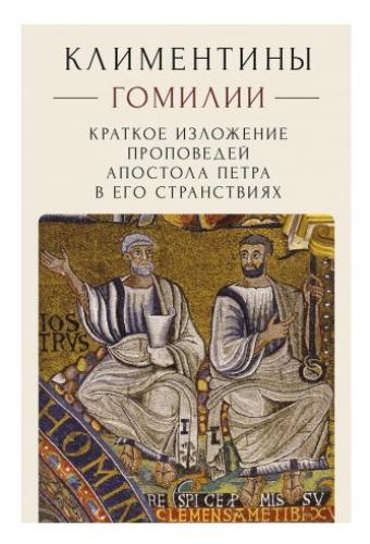 Климентины. Гомилии. Краткое изложение проповедей апостола Петра в его странствиях