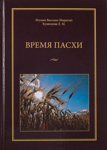 Время Пасхи