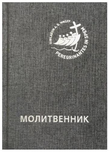 Молитвенник для католиков латинского обряда