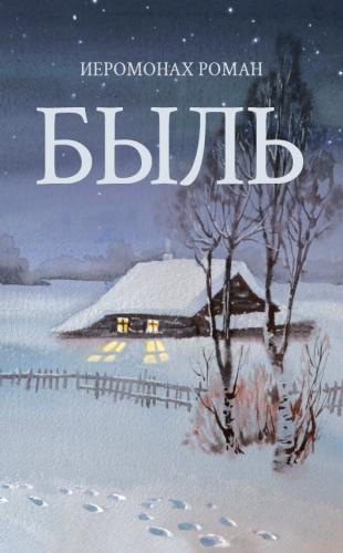 Быль. Стихотворение