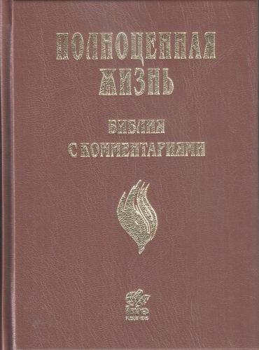 Библия Полноценная жизнь 065 (коричневый твердый переплет) 25065-4
