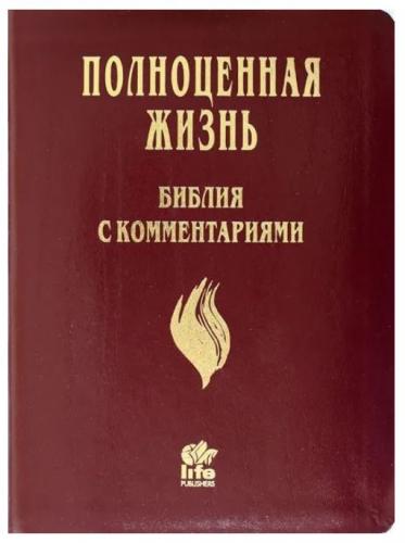 Библия Полноценная жизнь 065 tig (кожа бордо глянцевая, золотой обр., краев. ук) 25065-13