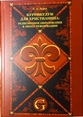 Лурье З. Куррикулум для христианина: религиозное образование в эпоху Реформации