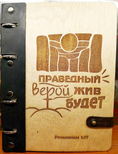 Блокнот деревянный «Праведный верой жив будет» (ИП Джапаридзе)