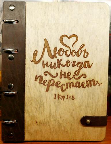 Блокнот деревянный «Любовь никогда не перестает» (ИП Джапаридзе)