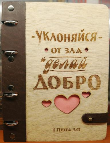Блокнот деревянный «Уклоняйся от зла и делай добро» (ИП Джапаридзе)