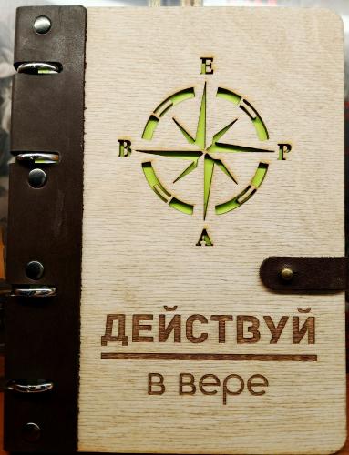 Блокнот деревянный «Действуй в вере» (ИП Джапаридзе)