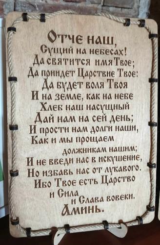 Деревянное панно с молитвой «Отче наш» (ИП Джапаридзе)
