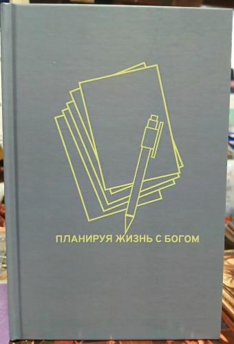 Еженедельник «Планируя жизнь с Богом» (серый)