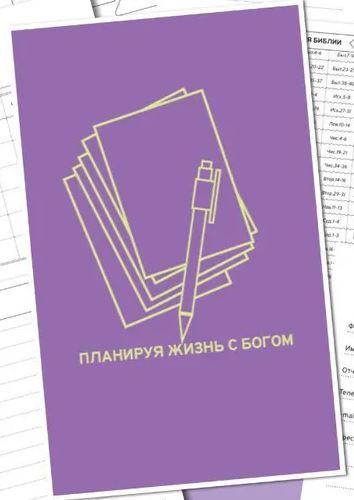 Еженедельник «Планируя жизнь с Богом» (сиреневый)