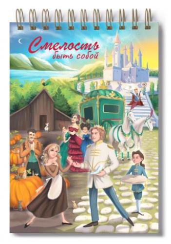 Блокнот 10Х14 см «Смелость быть собой» (Золушка) (Ваката) 1185