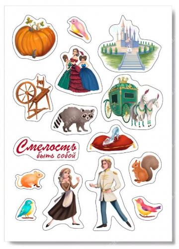 Наклейки А5 «Смелость быть собой» (Золушка) (Ваката) 1186