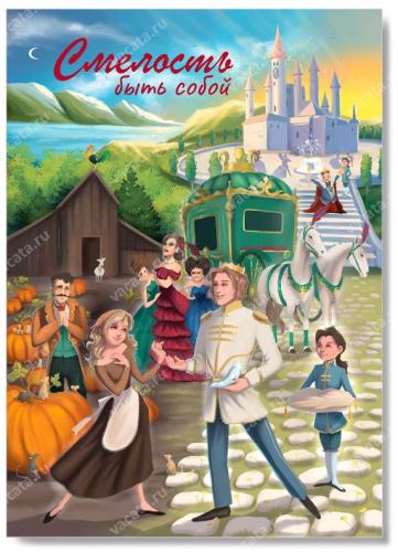 Открытка «Смелость быть собой» (Золушка) 100Х145 мм (Ваката) 1188