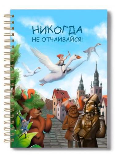 Блокнот 14Х20 см «Никогда не отчаивайся!» (Нильс и дикие гуси) (Ваката) 1189