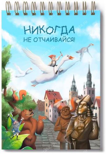 Блокнот 10Х14 см «Никогда не отчаивайся!» (Нильс и дикие гуси) (Ваката) 1190