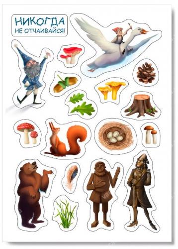 Наклейки А5 «Никогда не отчаивайся» (Нильс и дикие гуси) (Ваката) 1191